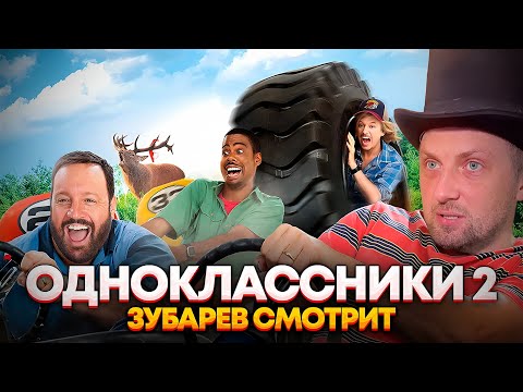 Видео: ЗУБАРЕВ СМОТРИТ «ОДНОКЛАССНИКИ 2» | ЛУЧШЕЕ С ПРОСМОТРА