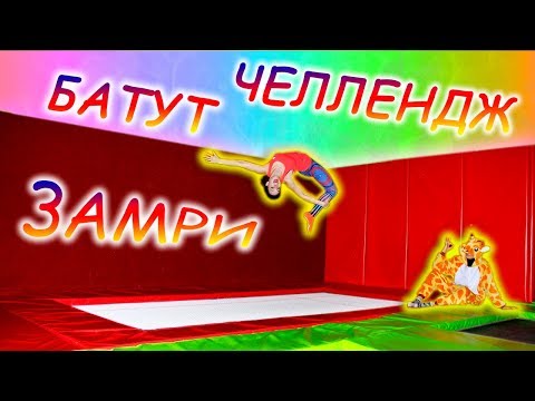 Видео: БАТУТ ЧЕЛЛЕНДЖ ЗАМРИ НА МЕСТЕ! Прыжки На Батуте! Челлендж в Закрытой Батутной Арене!