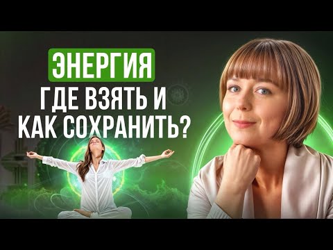 Видео: Психическая энергия. Где взять и как сохранить? Стратегия и тактика.