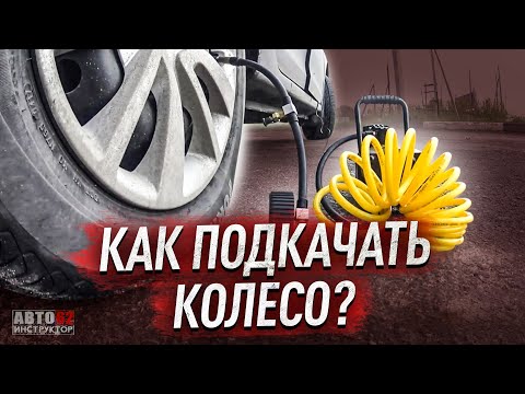 Видео: Что делать если спустило колесо? Как подкачать колесо?