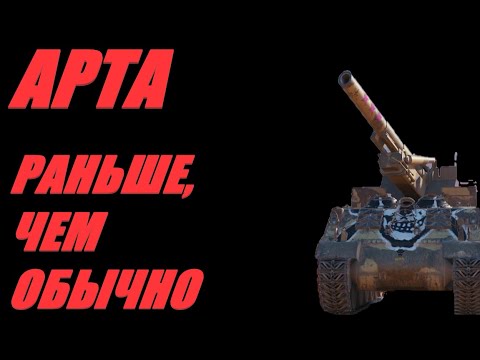 Видео: АРТА. РАННИЙ СТРИМ ( ПО ПРОСЬБЕ ТРУДЯЩИХСЯ ). #МИРТАНКОВ #WorldofTanks
