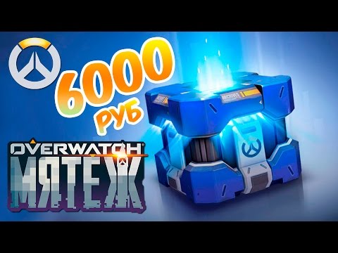 Видео: ОТКРЫВАЮ 104 КОНТЕЙНЕРА МЯТЕЖ, ЧАСТЬ 2 ◄OVERWATCH►