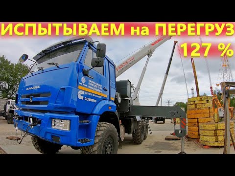 Видео: Что будет если автокран 25 тонн нагрузить на 127 %