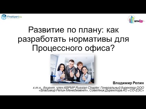 Видео: Развитие по плану: как разработать нормативы для Процессного офиса?