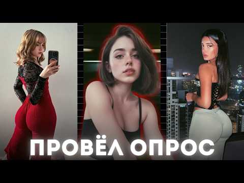 Видео: Что на Самом Деле ПРИВЛЕКАЕТ Девушек? Признания 200+ Девушек!