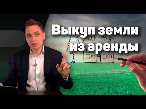 Видео: Выкуп муниципальной земли в собственность | Как правильно выкупить земельный участок