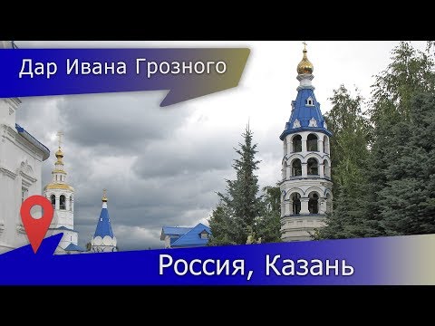 Видео: Свято-Успенский Зилантов женский монастырь в Казани - дар русского царя