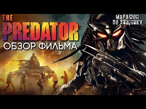 Видео: ХИЩНИК (2018) - НОСТАЛЬГИЧЕСКИЙ ОБЗОР ПЕРЕД ВЫХОДОМ ФИЛЬМА ХИЩНИК: ПУСТОШИ | МАРАФОН ПО ХИЩНИКУ