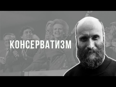 Видео: Александр Шубин. Консерватизм