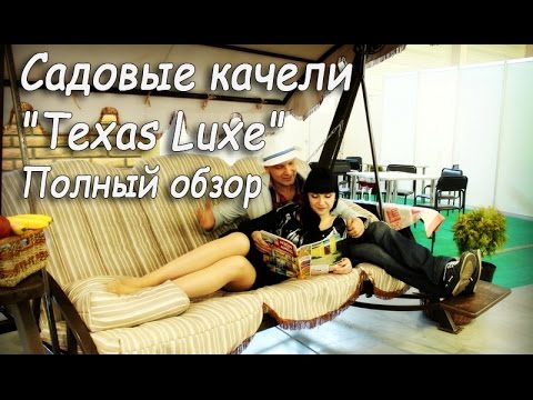 Видео: Садовые качели "Техас Люкс". Полный обзор. Купить лучшие садовые качели.