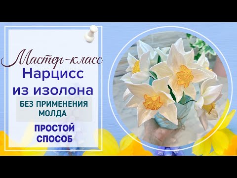 Видео: DIY/🌼Очень легко и просто🌼/Без молда!!!/🌼Нарциссы из изолна 2мм для светильников/Бесплатный мк