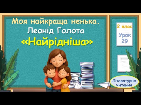 Видео: 29. Леонід Голота  «Найрідніша»