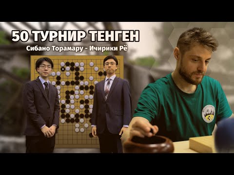 Видео: Титул ТЕНГЕН: Ичирики Рё - Шибано Торамару (разбор партии)