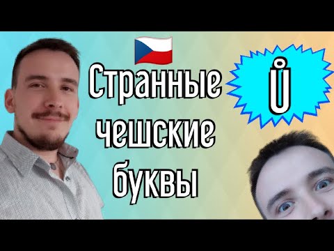 Видео: Чешский начальный уровень | Странные чешские буквы