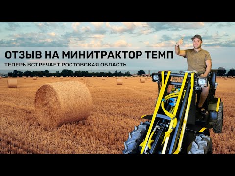 Видео: Минитрактор ТЕМП. Встречает Ростовская область! Видео-отзыв!