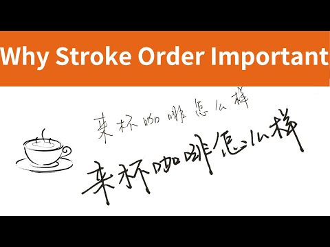 Видео: Почему правило порядка штрихов важно при написании китайских символов?