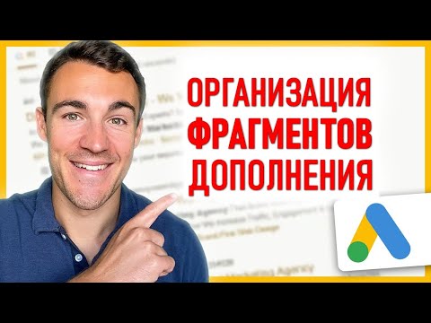 Видео: Google Ads Структура фрагментов   примеры и лучшие практики