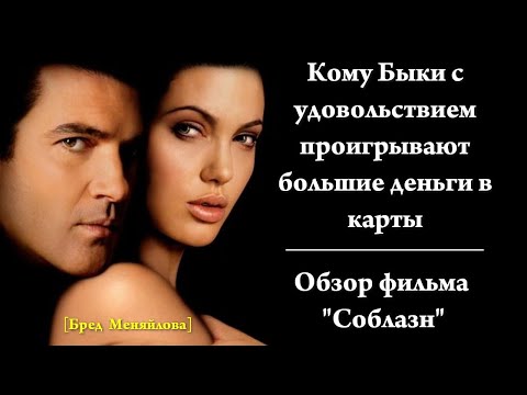 Видео: Обзор фильма "Соблазн" (Бред Меняйлова)