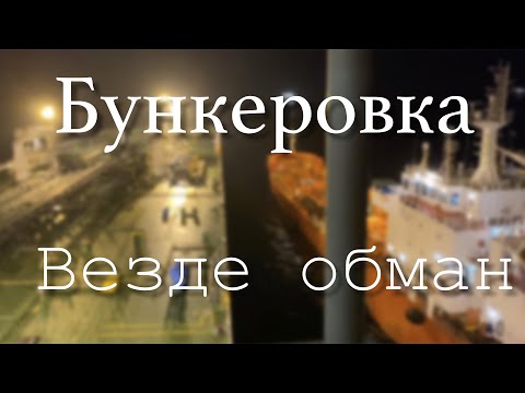 Видео: Бункеровка