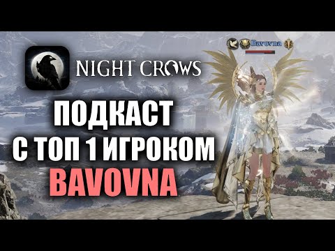 Видео: NIGHT CROWS | ПОДКАСТ С BAVOVNA (ТОП 1 ИГРОК 103 КЛАСТЕРА)