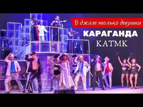 Видео: Спектакль "В джазе только девушки" |Караганда| Казахстан