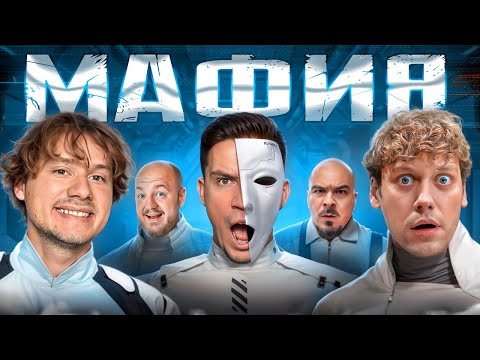 Видео: Мафия в Реальной Жизни: Шастун, Exile, Супер Стас, Прокофьев, Чернец, Азамат, Полина, Лёша Мустанг