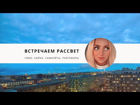 Видео: Рассвет в Петербурге 🌇