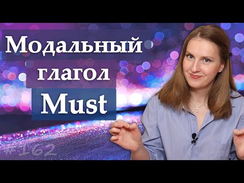 Видео: Must, модальный глагол - грамматика английского языка
