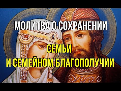 Видео: Молитва о сохранении семьи и семейном благополучии