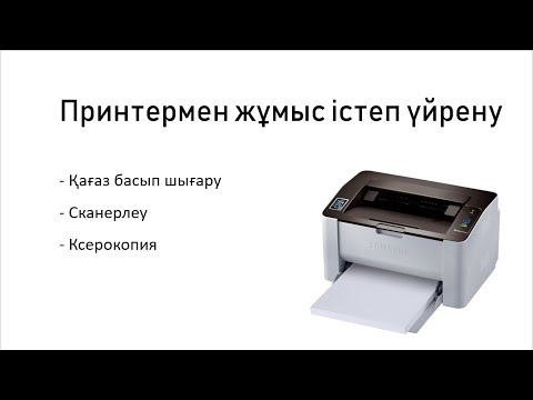 Видео: Принтермен жұмыс істеу. Парақ шығару. Сканерлеу. Копия. Canon Принтер