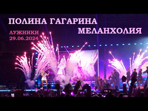 Видео: Полина Гагарина - 11 Меланхолия (Лужники 29.06.2024)