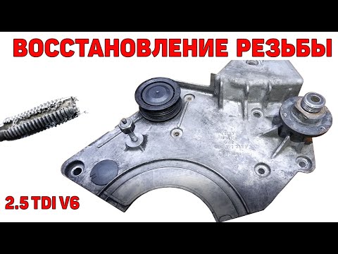 Видео: Испорчена резьба - не спешите выбрасывать плиту. Audi A6C5 2.5 TDI V6