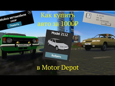 Видео: ВСЕ АВТО ОТКРЫТЫ?! Как купить автомобиль за 1000₽ в Мотор Депот(новый баг)