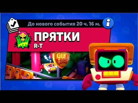 Видео: РЕЖИМ ПРЯТКИ БРАВЛ СТАРС!!!