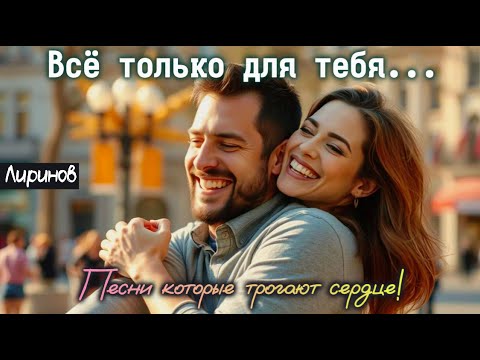 Видео: 🎶 "Всё только для тебя" — Песня Трогает Сердце до Глубины Души 💞
