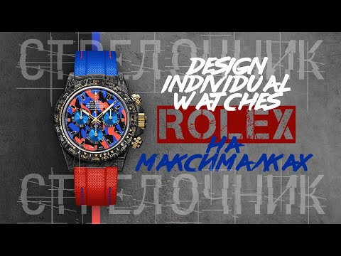 Видео: ROLEX НА МАКСИМАЛКАХ. ИСКУССТВО КАСТОМИЗАЦИИ. ОБЗОР МОДЕЛЕЙ DESIGN INDIVIDUAL WATCHES (DiW)