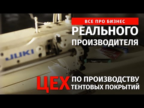 Видео: Производство тентовых покрытий для шатровых конструкций | Мануфактура Алексея Маслова