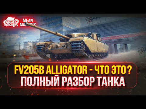 Видео: FV205b Alligator - ЧТО ЭТО??? ПОЛНЫЙ РАЗБОР ТАНКА | НОВАЯ ПТ-САУ в Сбор.Цех