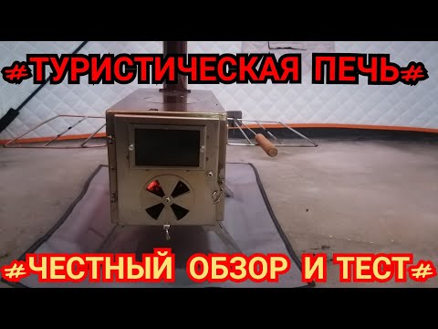 Видео: #ТУРИСТИЧЕСКА ПЕЧЬ#ЧЕСТНЫЙ ОБЗОР И ТЕСТ ПЕЧИ#РЫБАЛКА#2022#TOURIST OVEN#