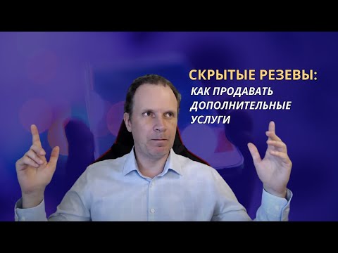 Видео: Скрытые резервы   как продавать дополнительные услуги