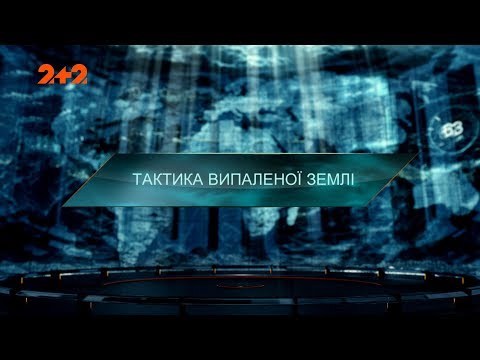 Видео: Тактика выжженной земли – Затерянный мир. 2 сезон. 117 выпуск