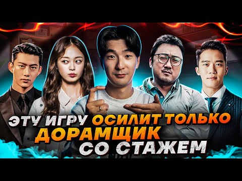 Видео: Эту игру осилит только дорамщик со стажем!