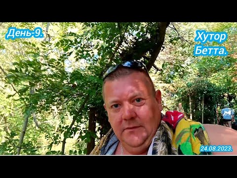 Видео: День-9. На море.Хутор Бетта.24.08.2023.