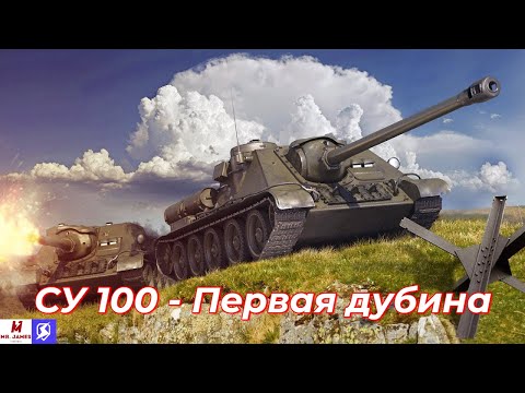 Видео: Обзор на СУ 100 Tanks Blitz (World of Tanks Blitz)