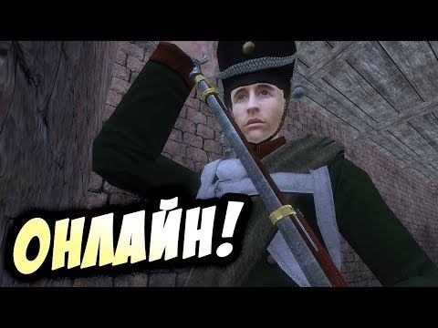 Видео: Сетевые битвы в Mount & Blade: Warband - Napoleonic Wars!