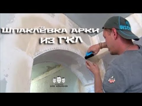 Видео: Как шпаклевать арку из гипсокартона