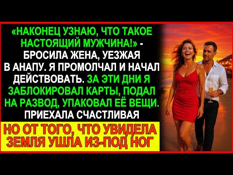 Видео: Жена уехала в Анапу узнать, что такое настоящий мужчина... Но не ожидала ЭТОГО!