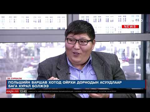 Видео: Эх сурвалж №154 Д.Анхбаяр /МУИС-ийн багш, түүхч/
