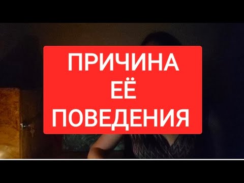 Видео: 📌ПРИЧИНА ЕЁ ПОВЕДЕНИЯ#тародлямужчин#таролог#таромания#тародлявсех