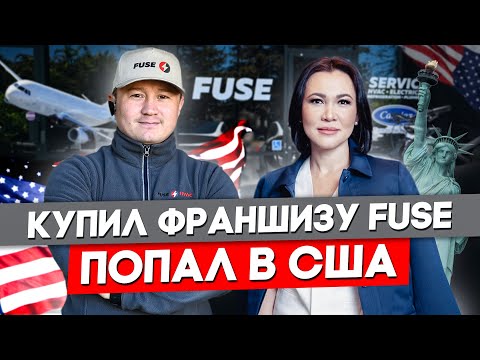 Видео: Инвестиционная Виза E2 В США. Как получить? Что надо сделать? | FUSE MAN